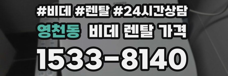 영천동 비데 렌탈 가격