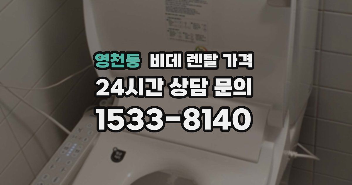 영천동 비데 렌탈 가격