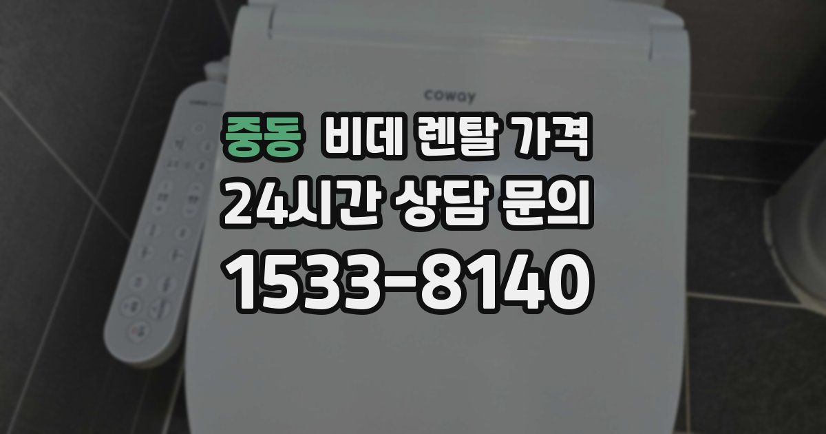 중동 비데 렌탈 가격