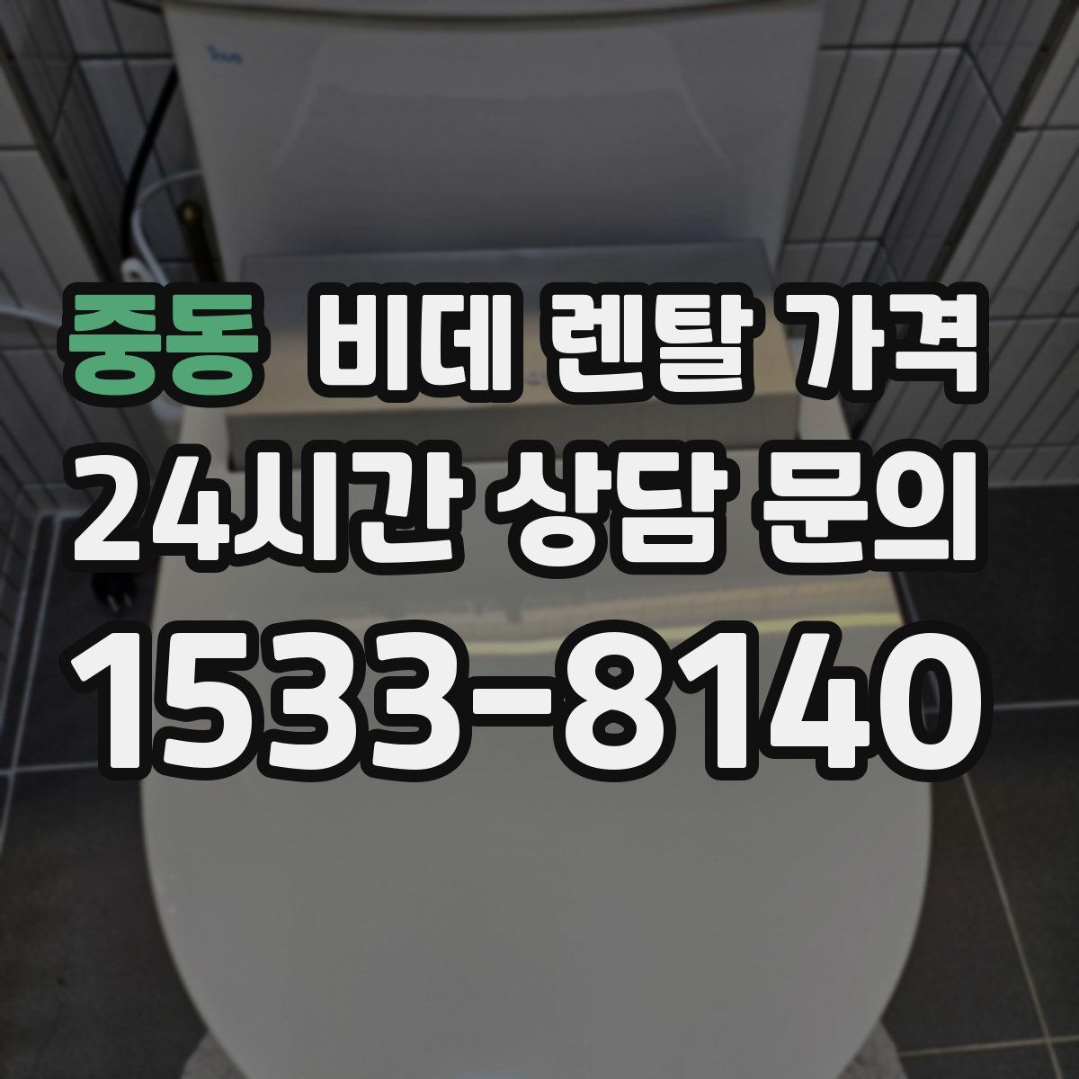 중동 비데 렌탈 가격