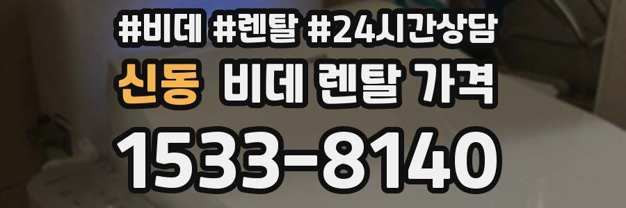 신동 비데 렌탈 가격