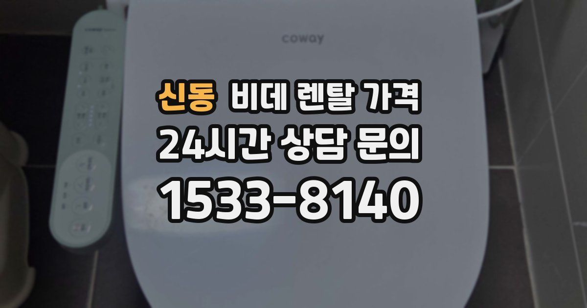 신동 비데 렌탈 가격