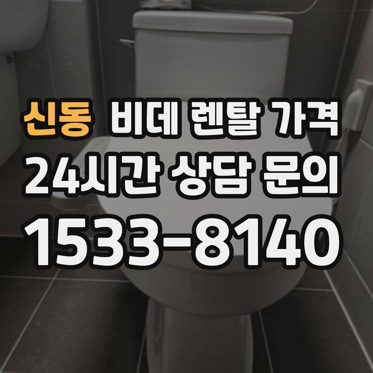 신동 비데 렌탈 가격