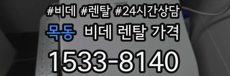 목동 비데 렌탈 가격