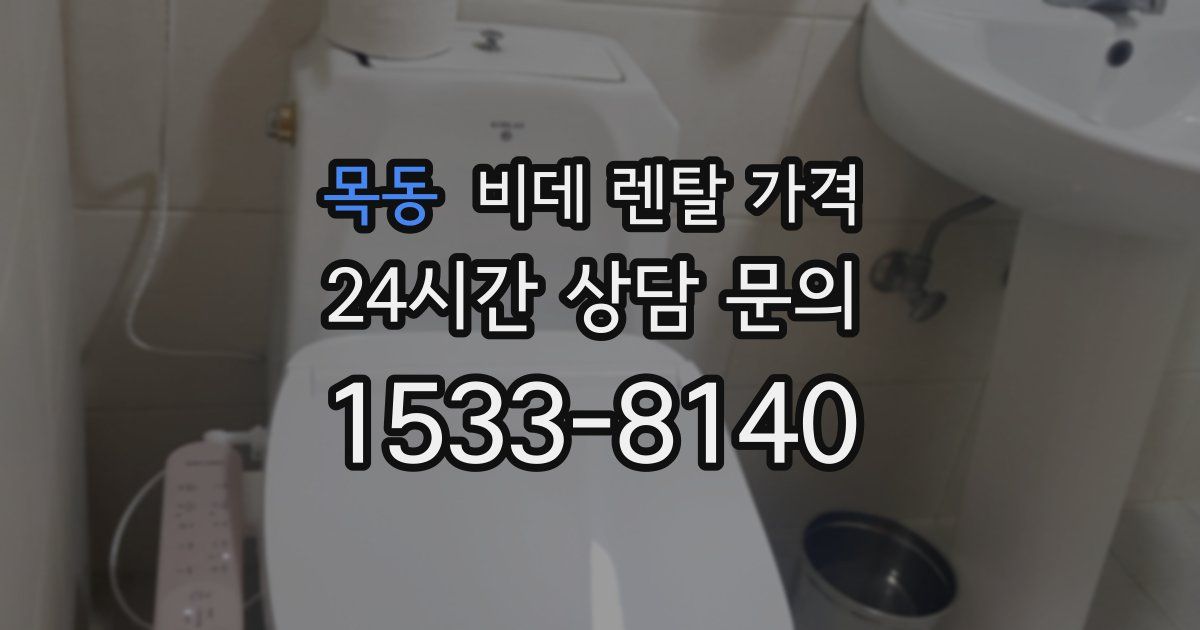 목동 비데 렌탈 가격