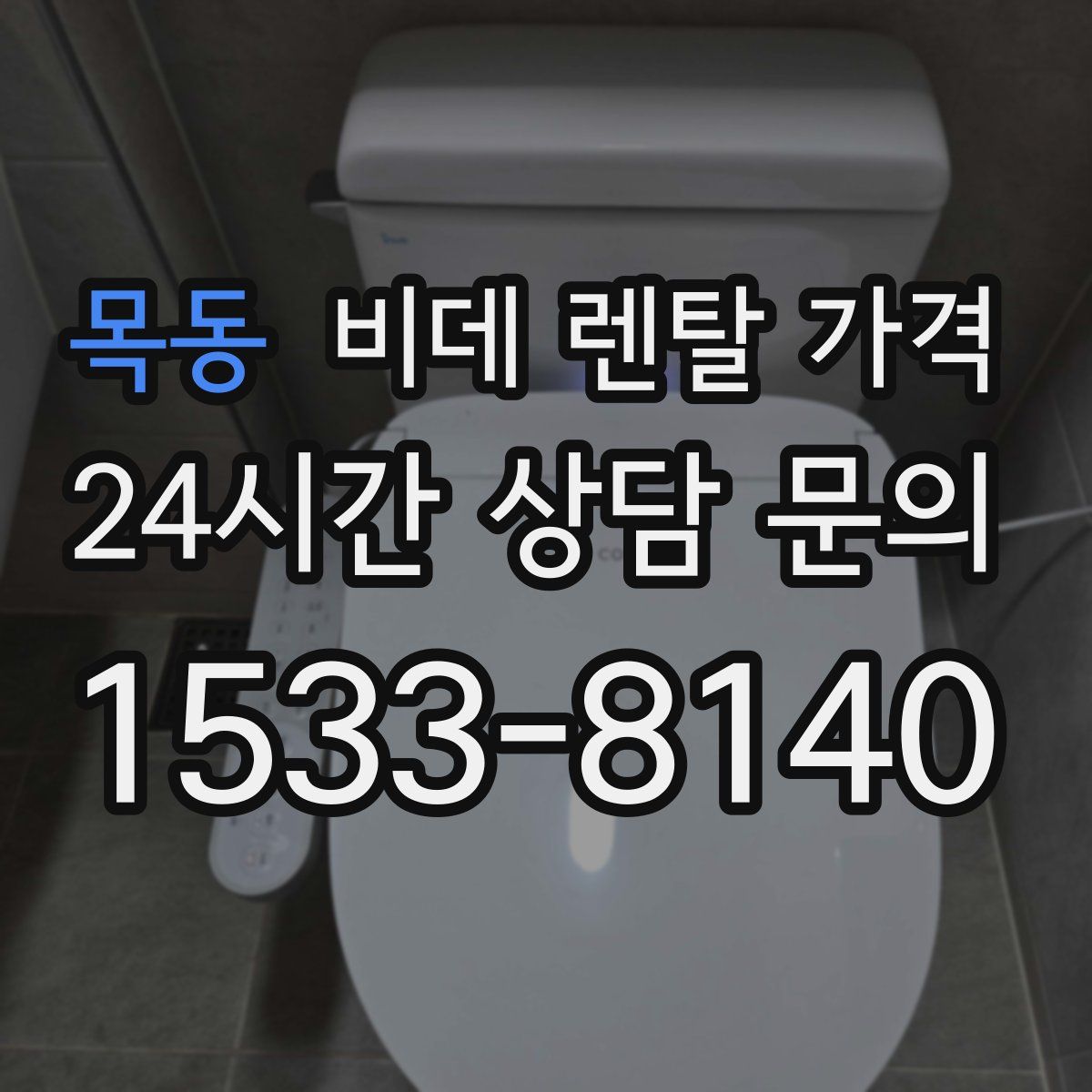 목동 비데 렌탈 가격
