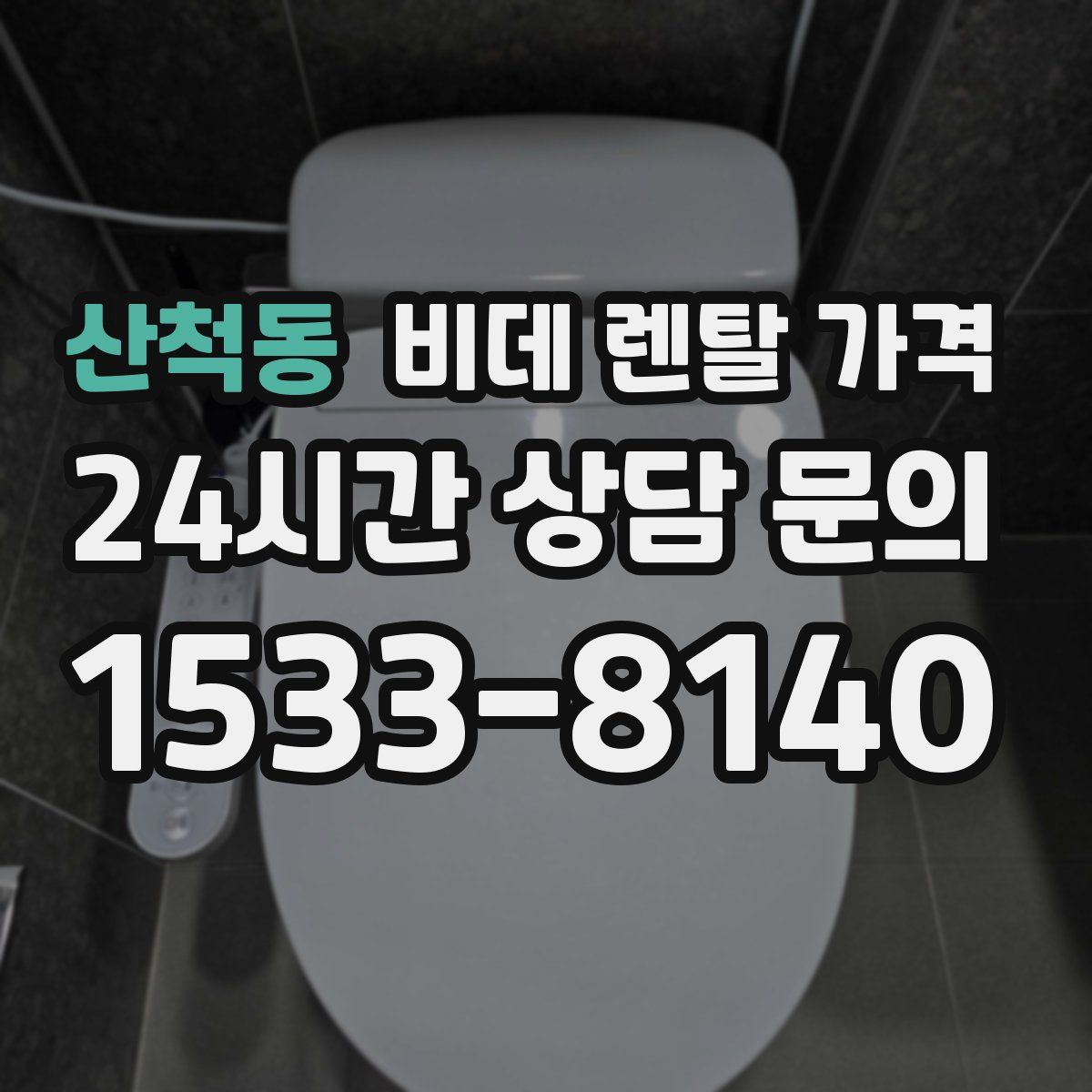산척동 비데 렌탈 가격