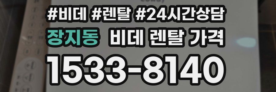 장지동 비데 렌탈 가격