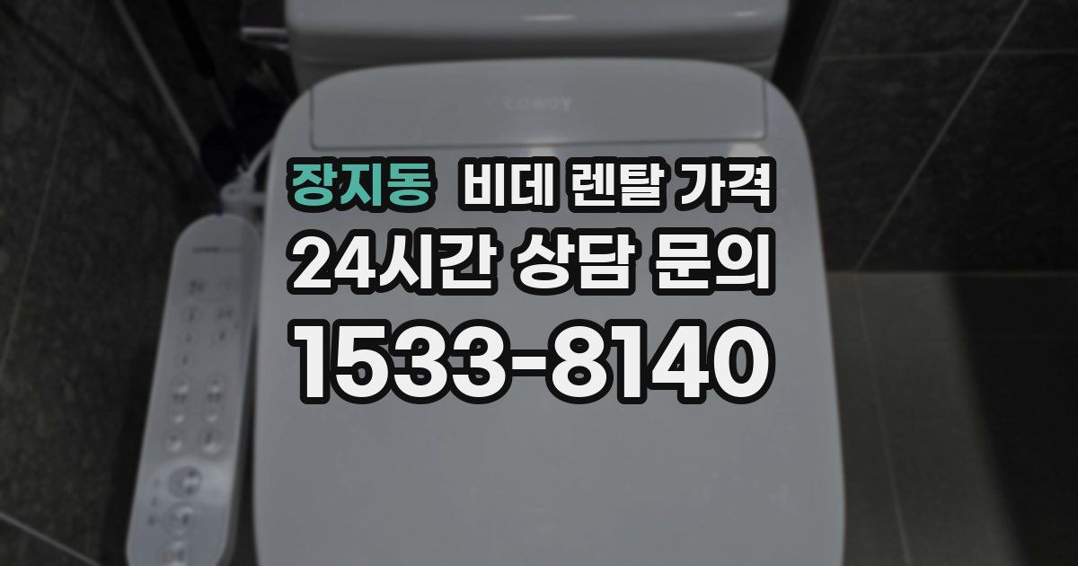 장지동 비데 렌탈 가격