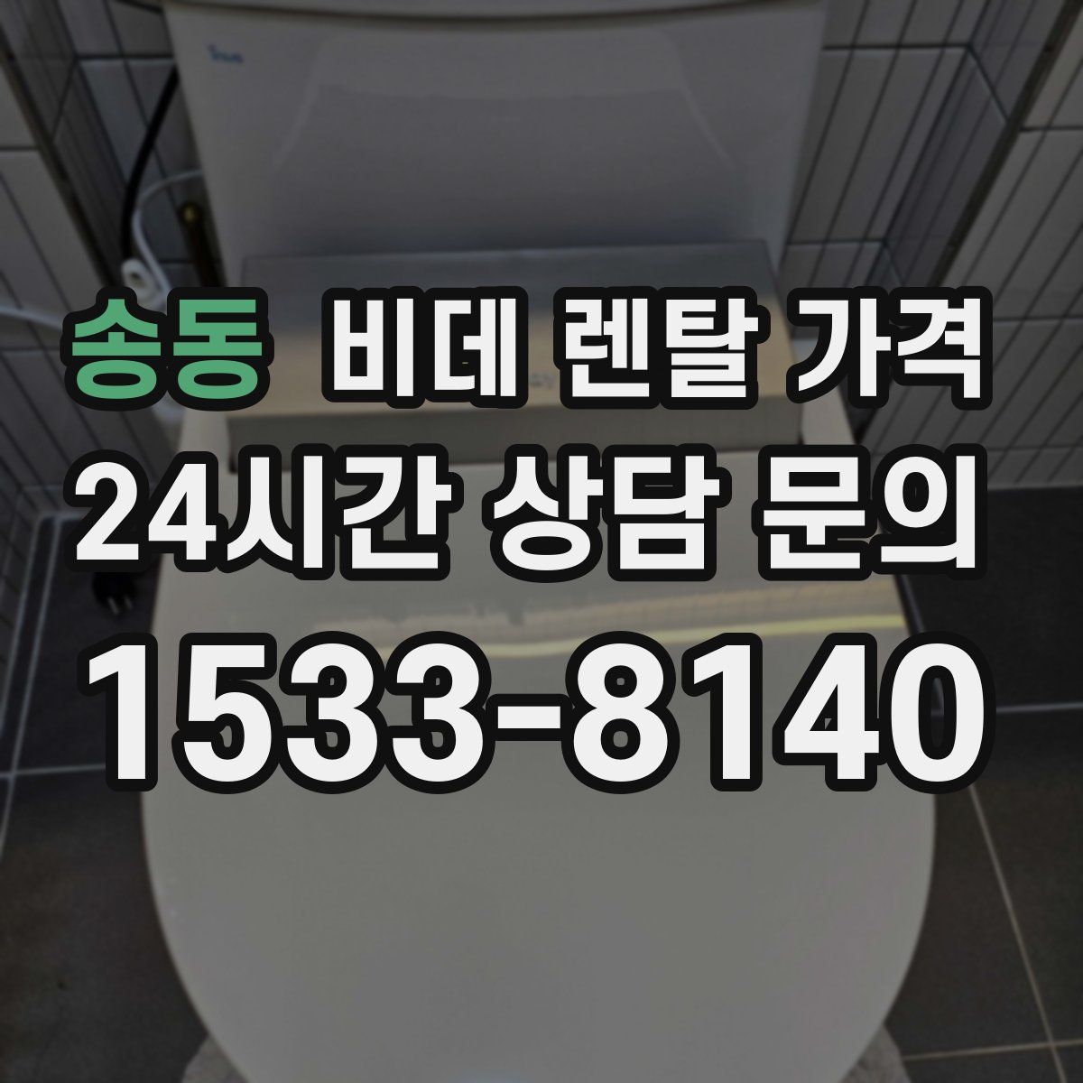 송동 비데 렌탈 가격