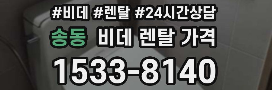 송동 비데 렌탈 가격