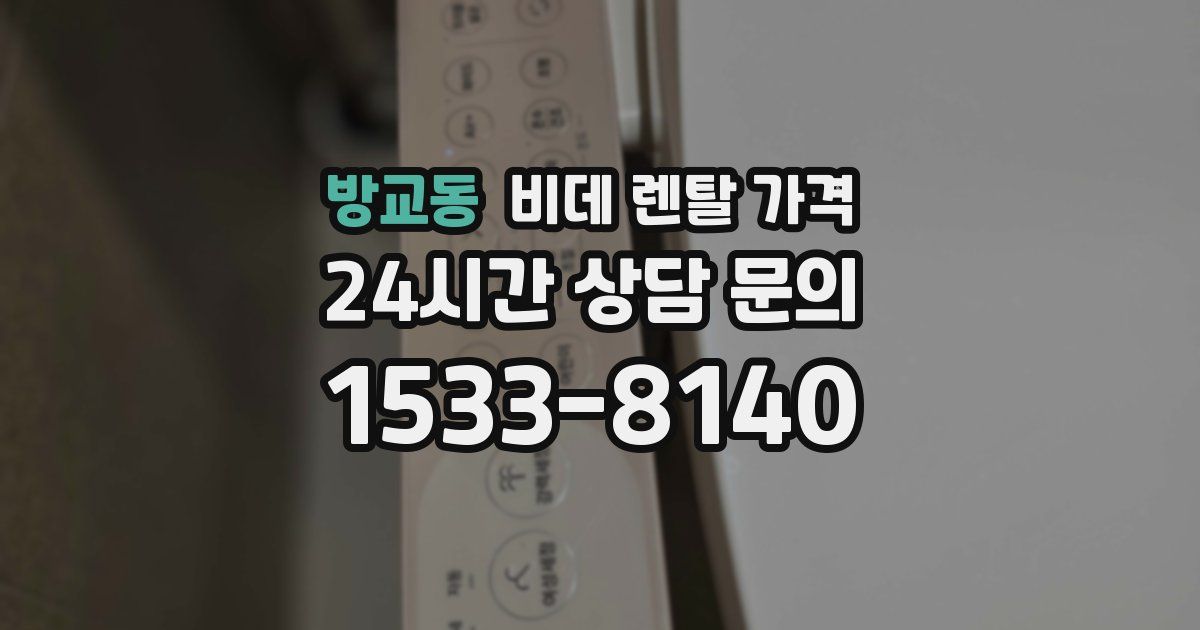 방교동 비데 렌탈 가격