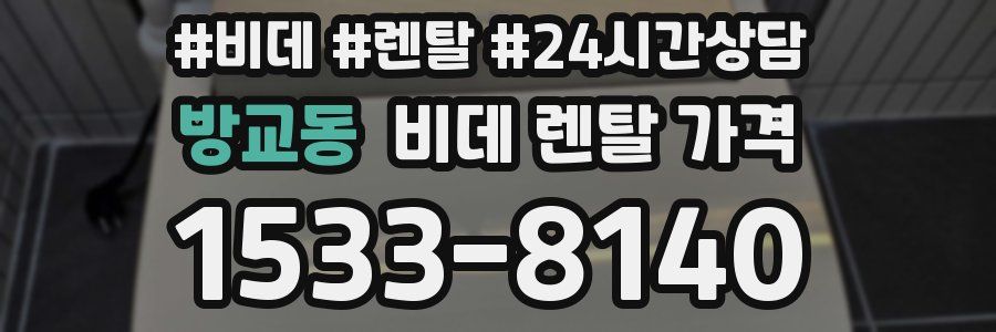 방교동 비데 렌탈 가격