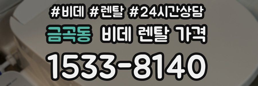 금곡동 비데 렌탈 가격