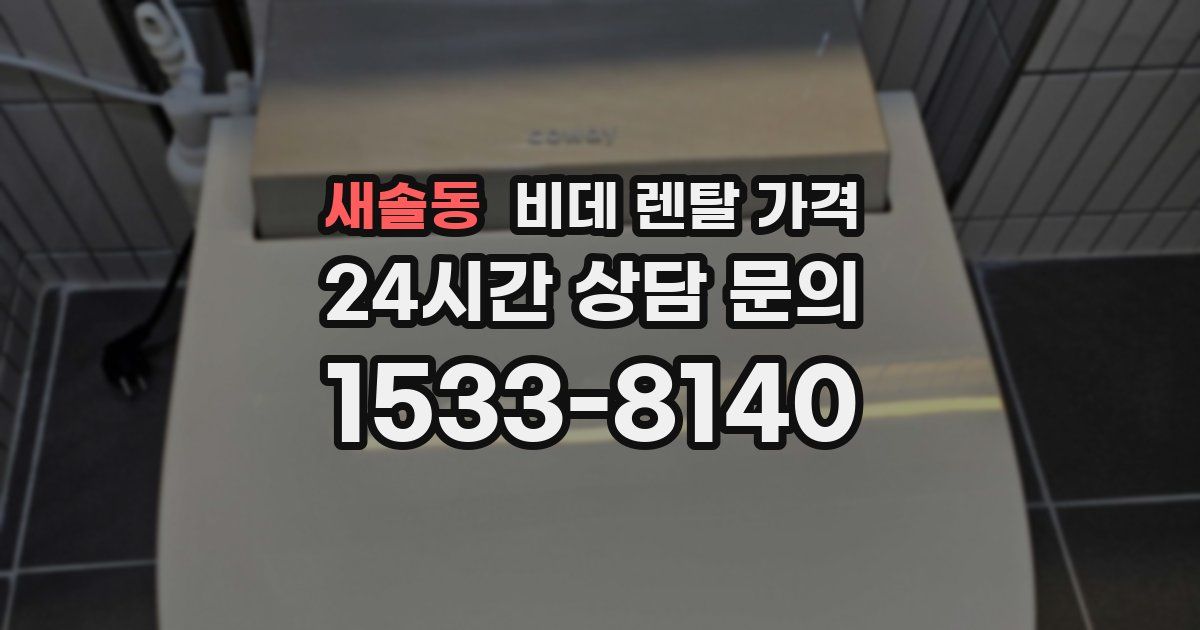 새솔동 비데 렌탈 가격
