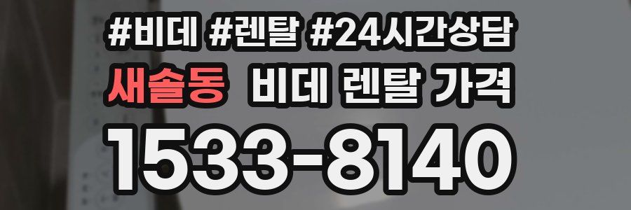 새솔동 비데 렌탈 가격