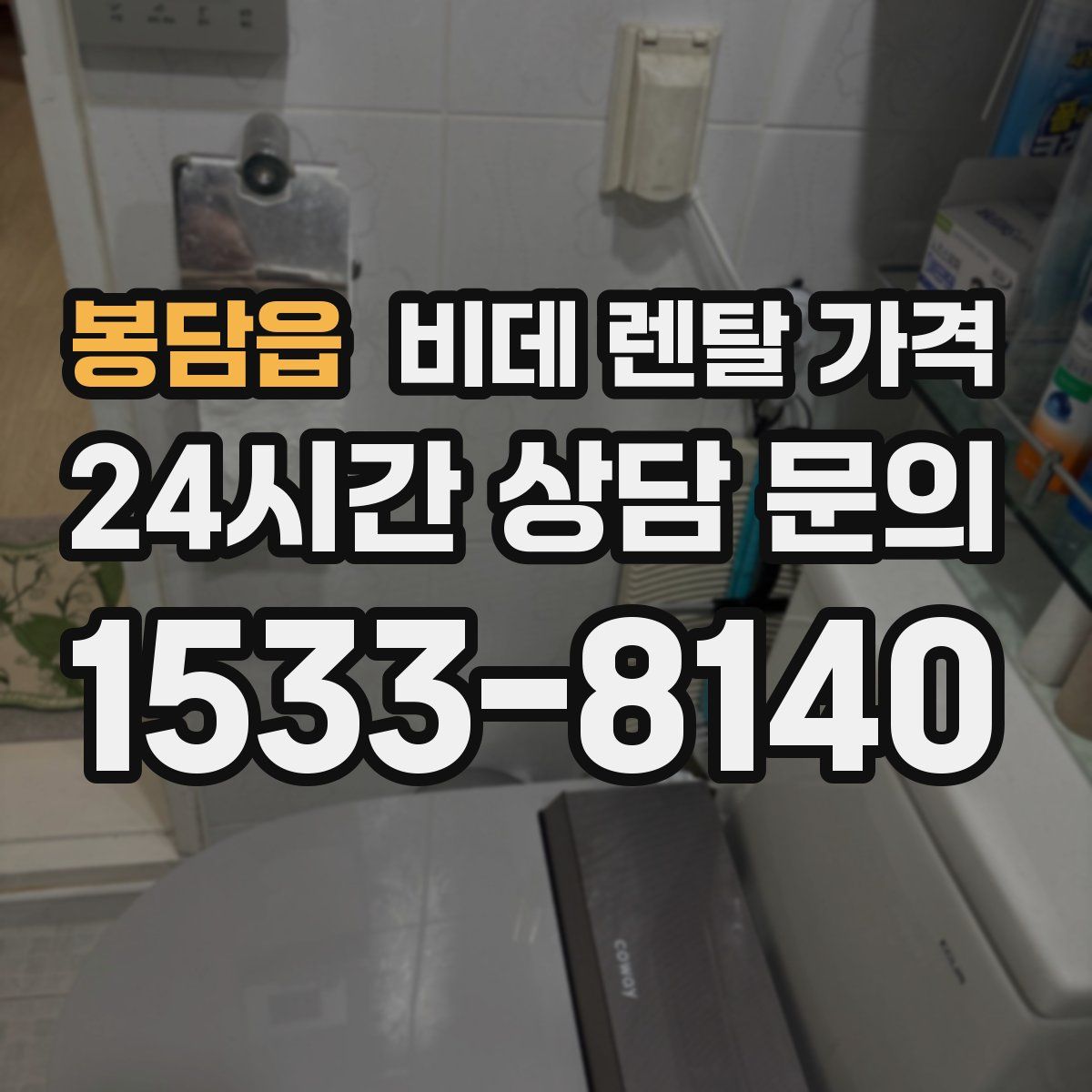 봉담읍 비데 렌탈 가격