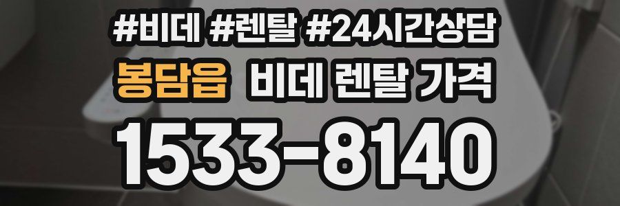 봉담읍 비데 렌탈 가격