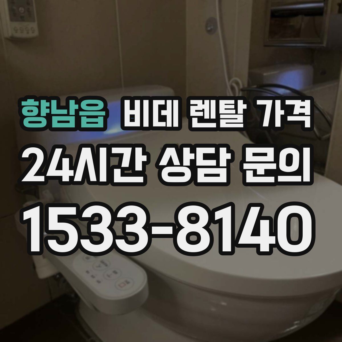 향남읍 비데 렌탈 가격