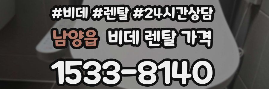 남양읍 비데 렌탈 가격