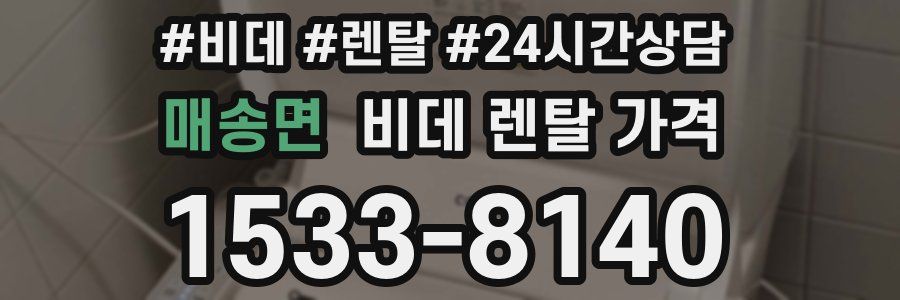 매송면 비데 렌탈 가격