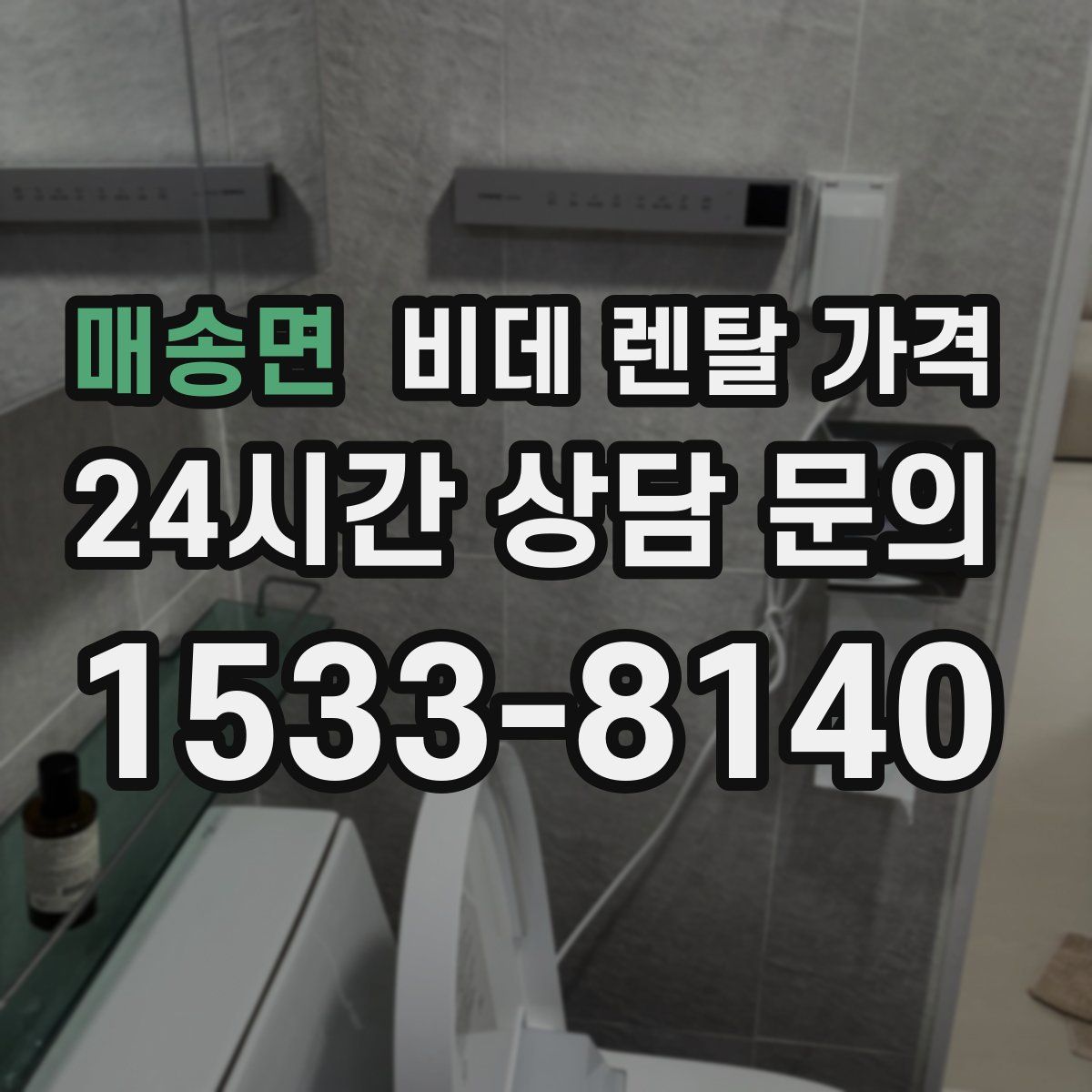 매송면 비데 렌탈 가격