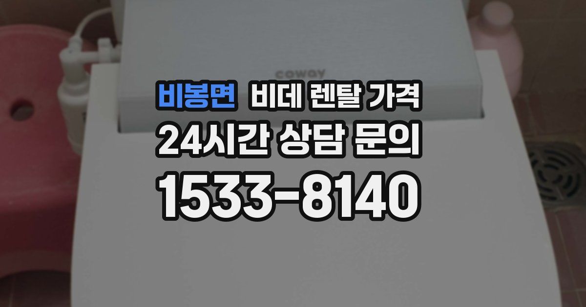 비봉면 비데 렌탈 가격