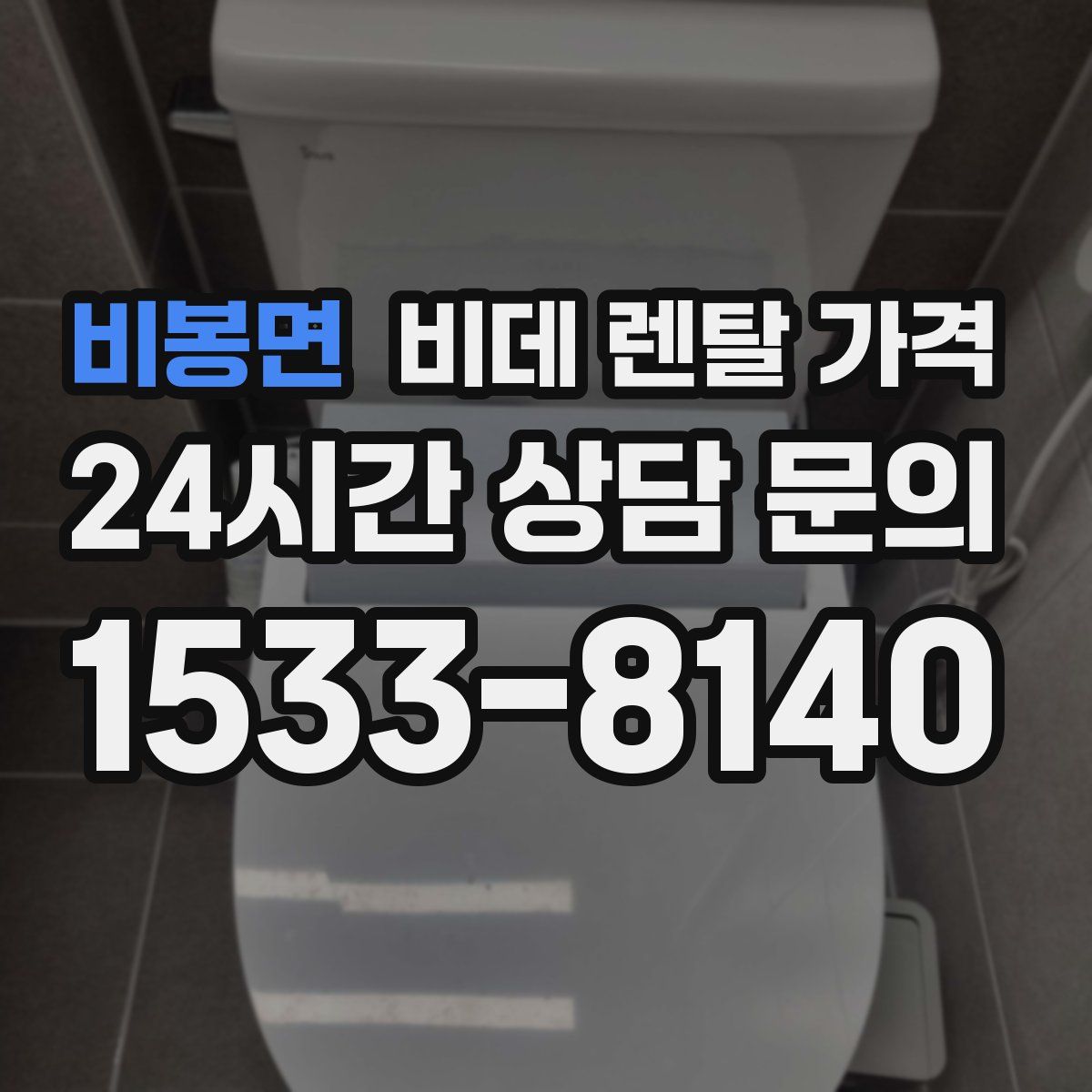 비봉면 비데 렌탈 가격