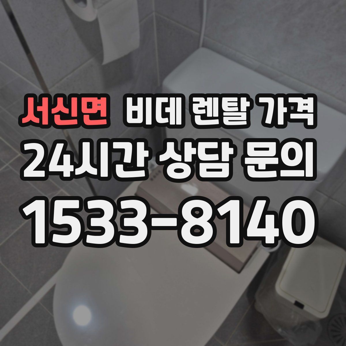 서신면 비데 렌탈 가격