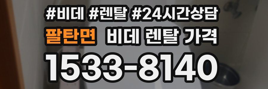 팔탄면 비데 렌탈 가격