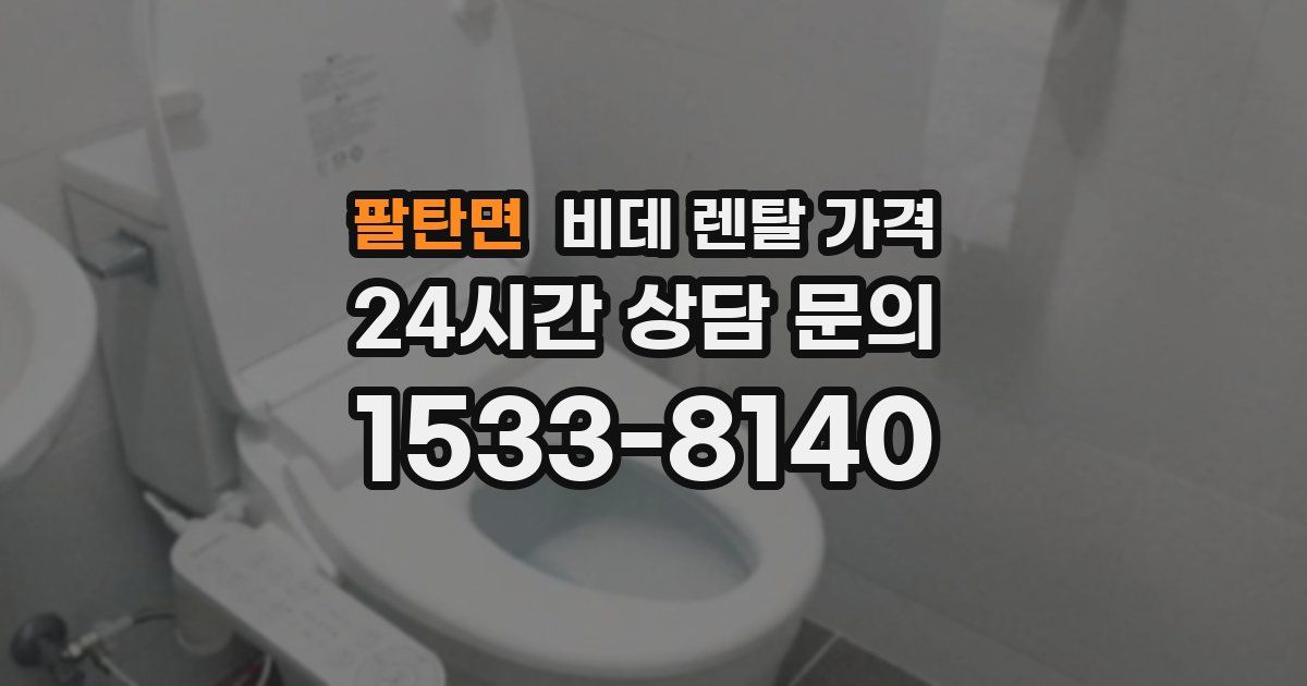 팔탄면 비데 렌탈 가격