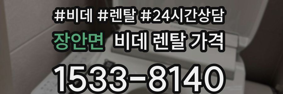 장안면 비데 렌탈 가격