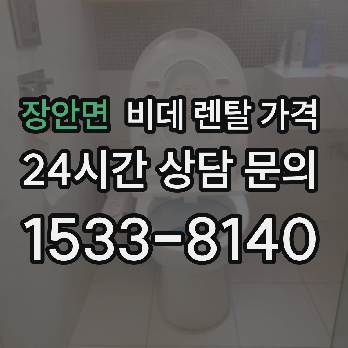 장안면 비데 렌탈 가격