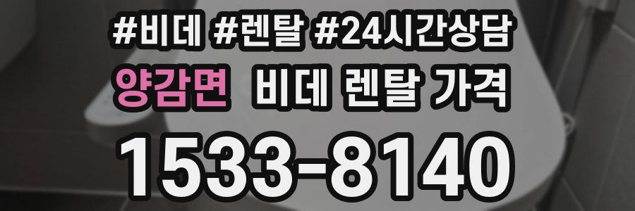 양감면 비데 렌탈 가격