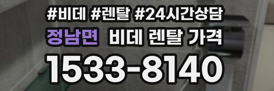 정남면 비데 렌탈 가격
