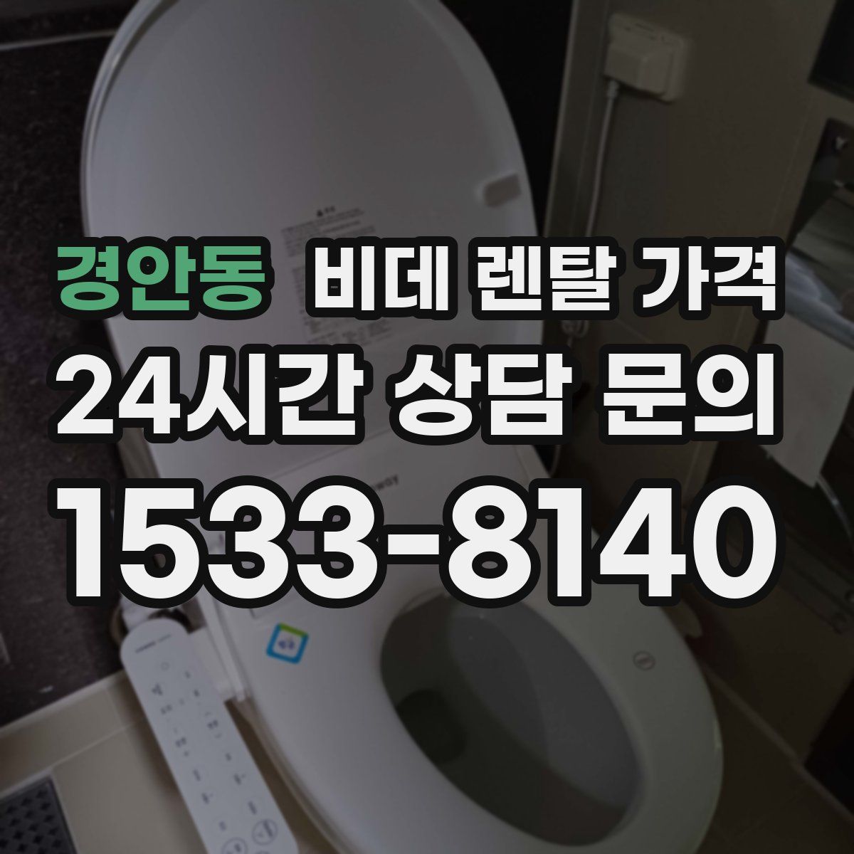 경안동 비데 렌탈 가격