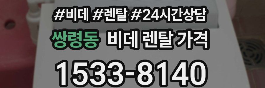 쌍령동 비데 렌탈 가격
