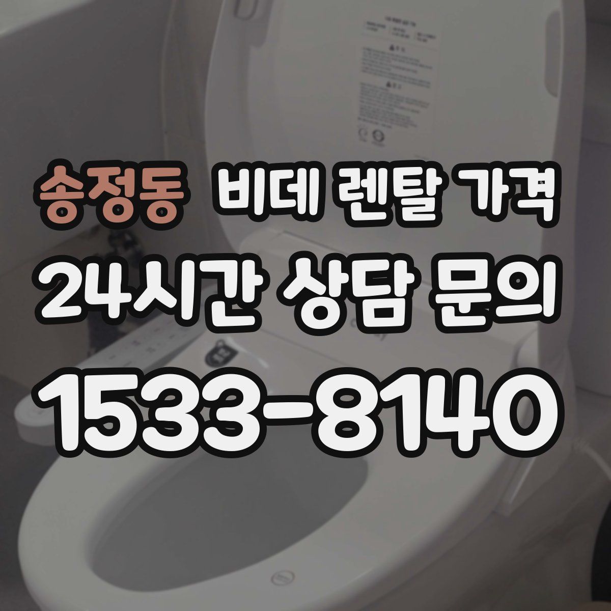 송정동 비데 렌탈 가격