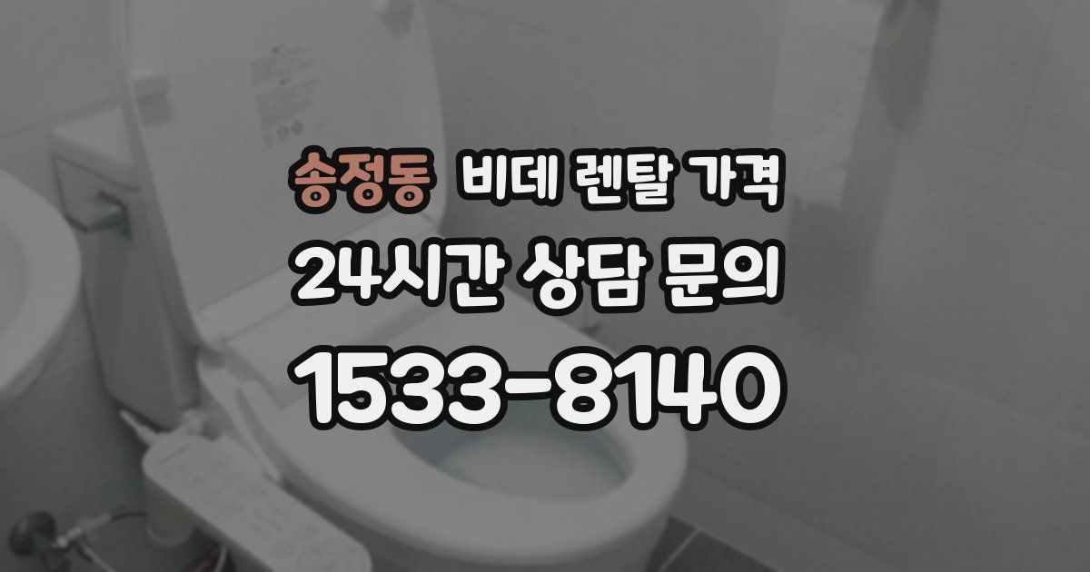 송정동 비데 렌탈 가격