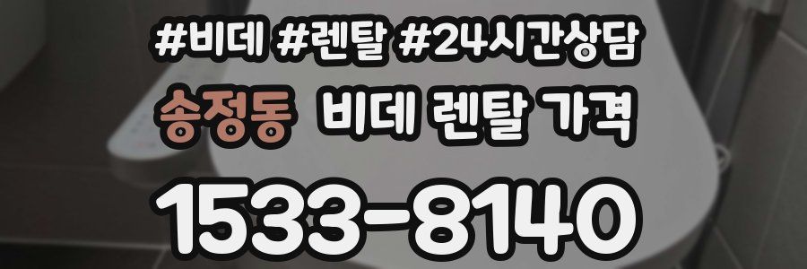 송정동 비데 렌탈 가격