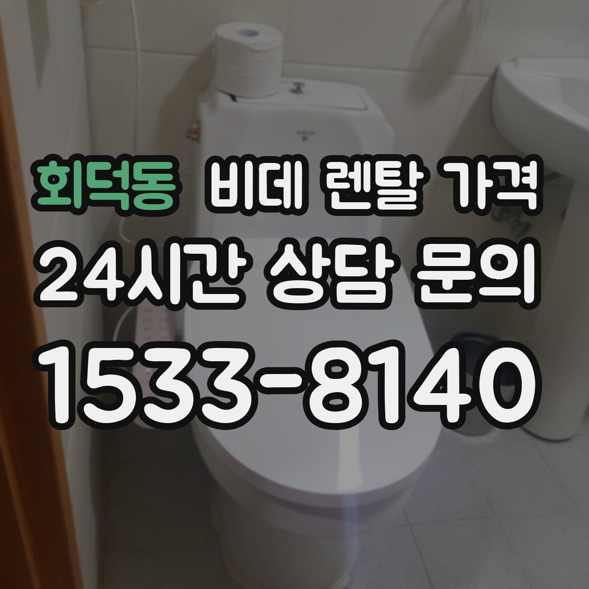 회덕동 비데 렌탈 가격