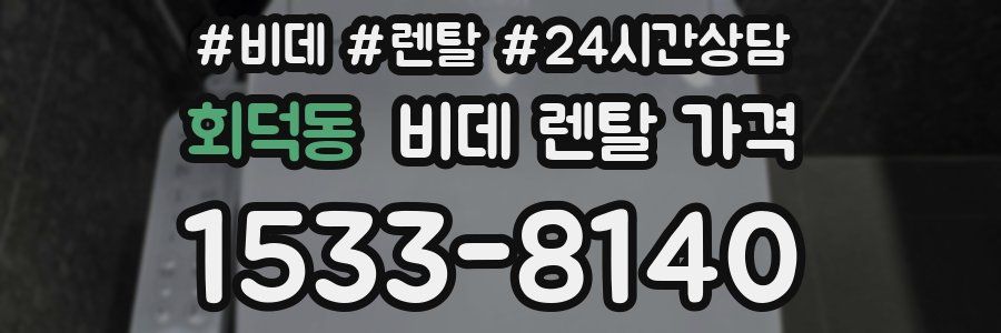 회덕동 비데 렌탈 가격