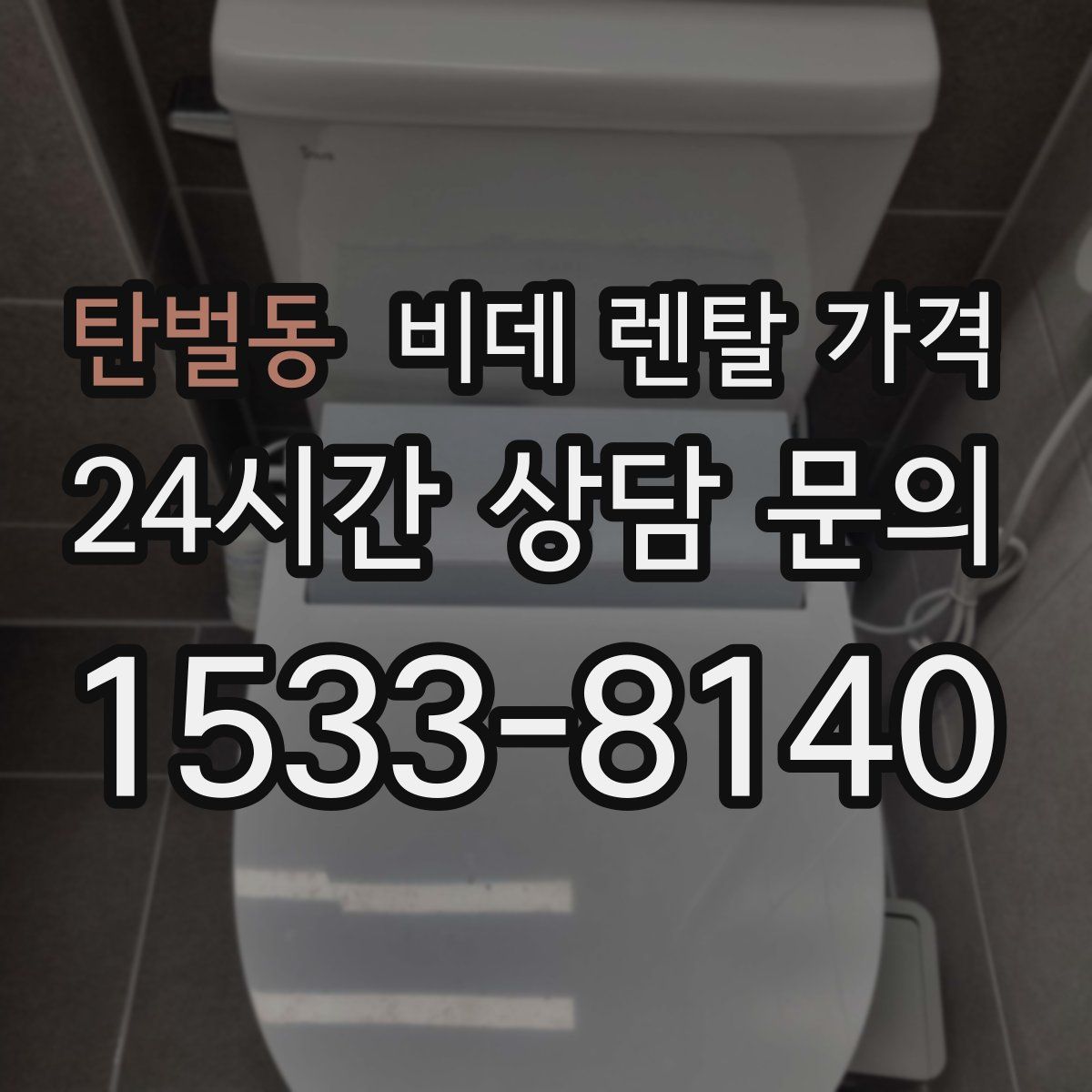 탄벌동 비데 렌탈 가격