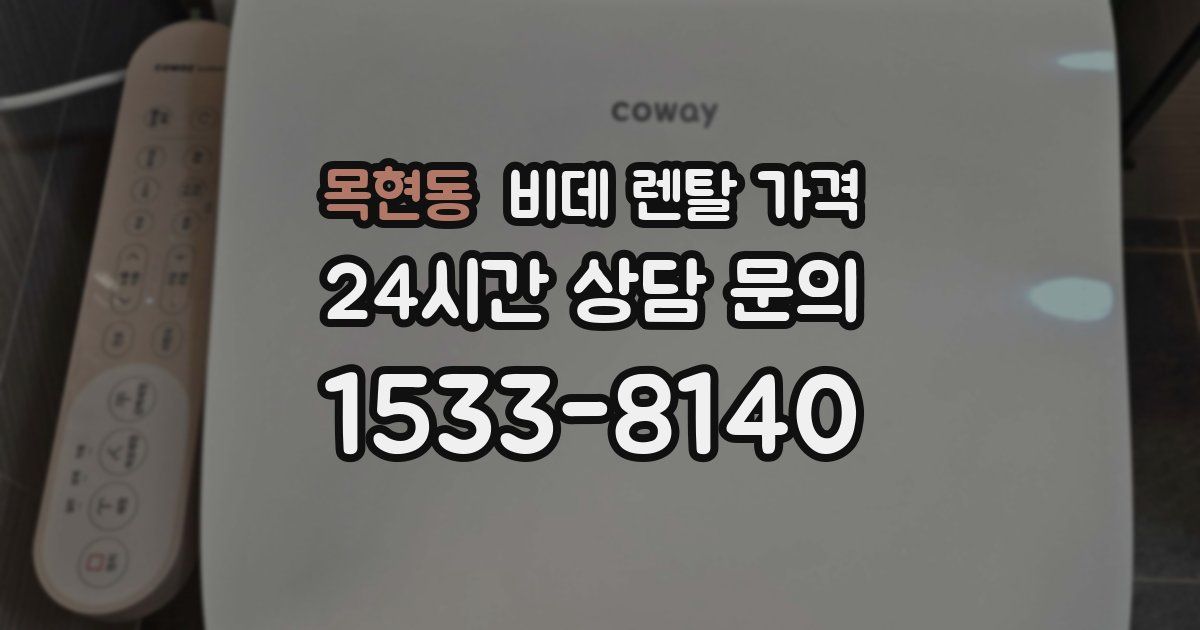 목현동 비데 렌탈 가격