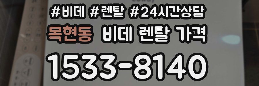 목현동 비데 렌탈 가격
