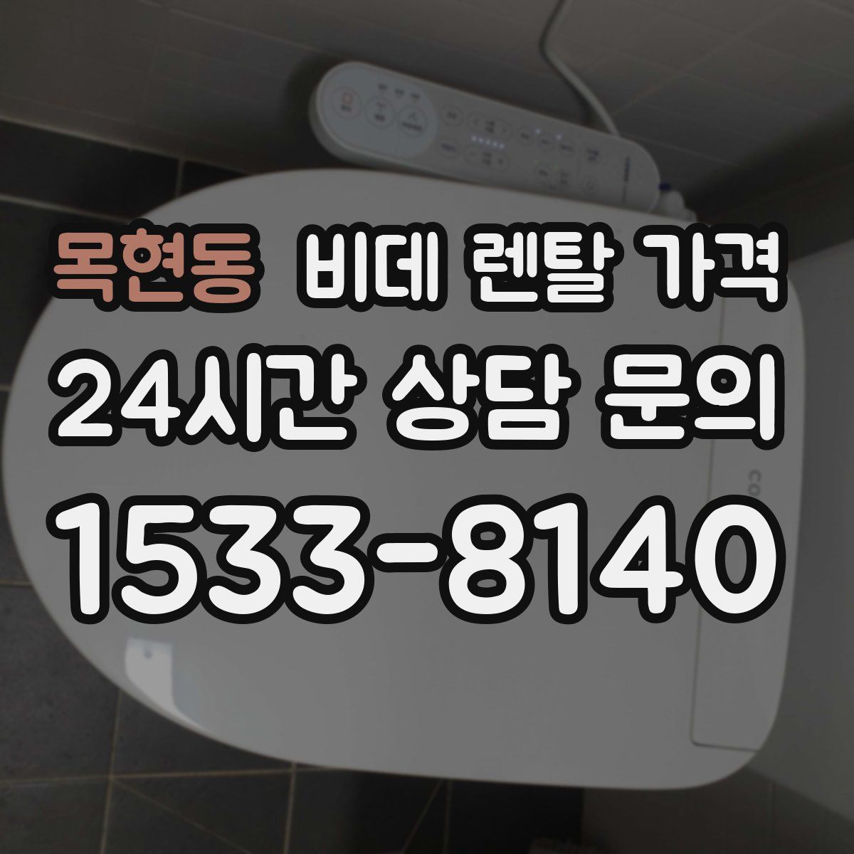 목현동 비데 렌탈 가격