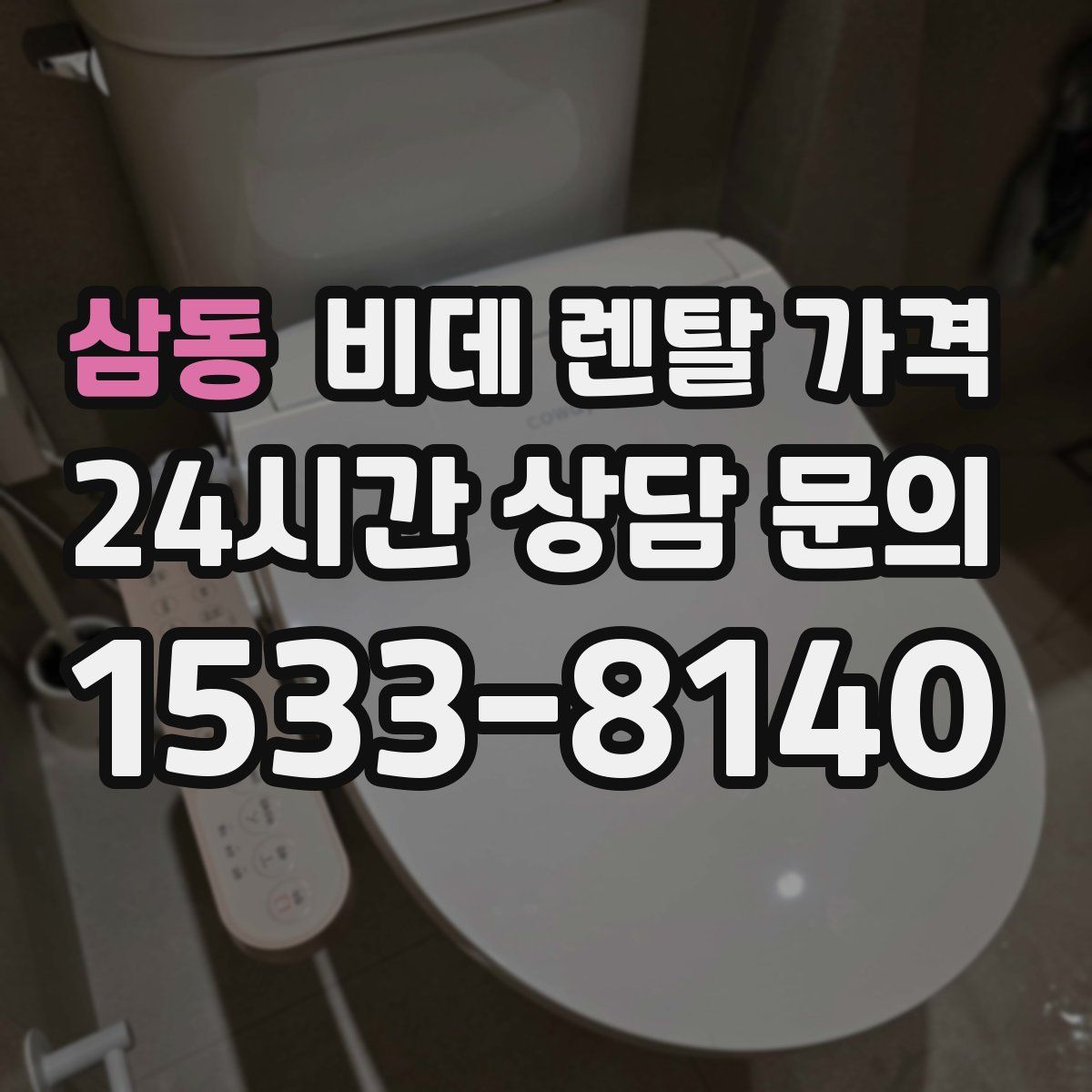 삼동 비데 렌탈 가격