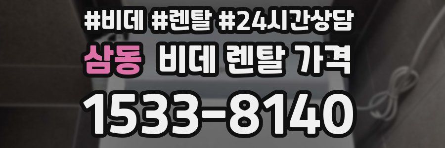 삼동 비데 렌탈 가격