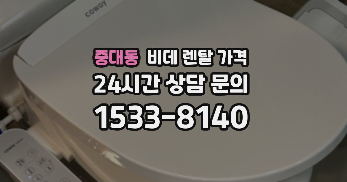중대동 비데 렌탈 가격