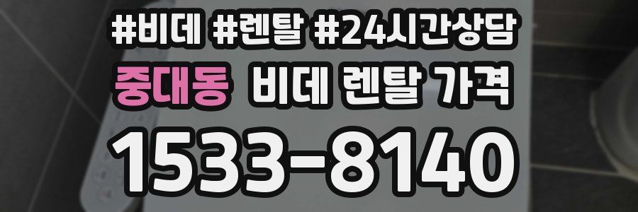 중대동 비데 렌탈 가격